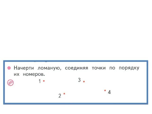 Соединить три точки чтобы получилась ломаная. Карточки по математике 1 класс ломаная линия. математика 1 класс ломаная линия задания. задания по теме ломаная линия 1 класс. карточка ломаная линия 1 класс.