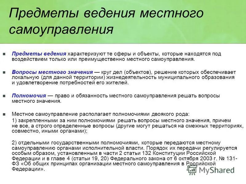 предметы ведения муниципальных образований. правовое регулирование предметов ведения местного самоуправления. правовое регулирование предметов ведения местного самоуправления. вопросы местного значения местного самоуправления. вопросы местного ведения.