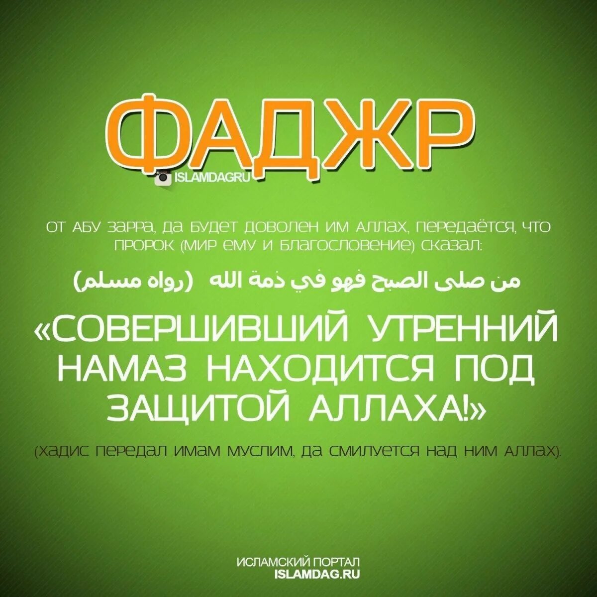 Принимается ли пост если не совершаешь намаз. Хадисы про намаз. Утренний намаз. Намаз утренний утренний. Хадисы в картинках.