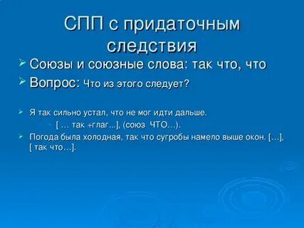 Придаточное следствия вопрос