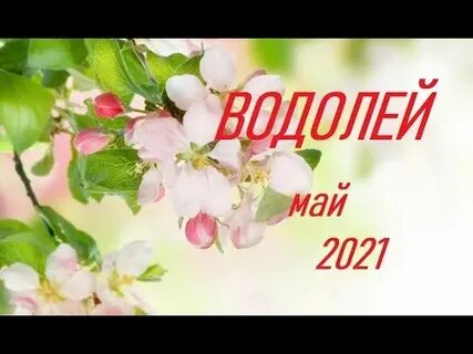 Май 2021 г