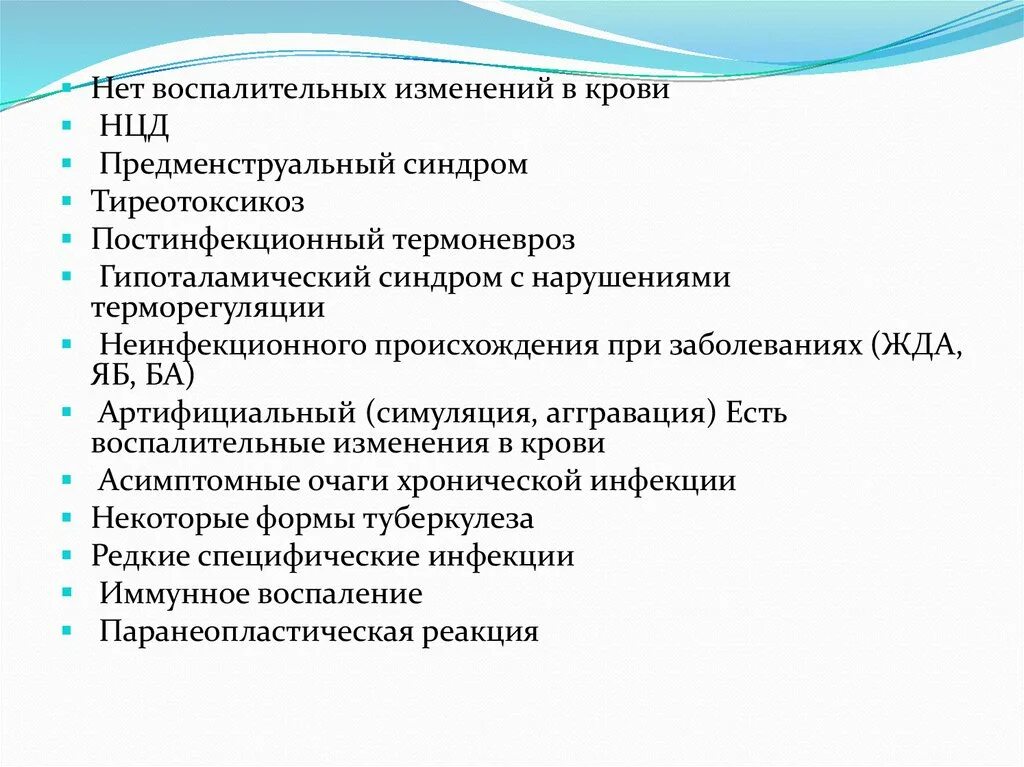 Синдром изменения крови. Синдром воспалительных изменений крови. Постинфекционный синдром. Постинфекционный термоневроз. Артифициальный тиреотоксикоз.