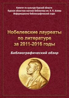 Книги нобелевской премии