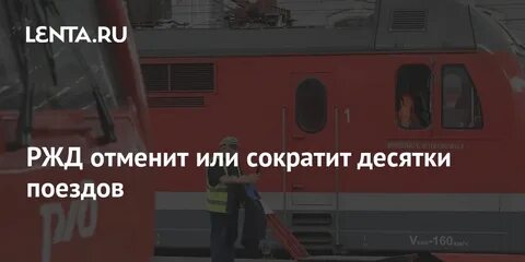 Ржд отмена