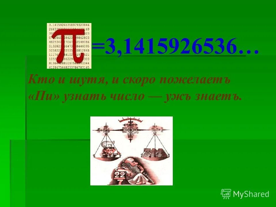 Эскулапова змея. Обыкновенный уж natrix natrix. Краснобрюхий чёрный аспид. Кто и шутя и скоро пожелаетъ пи узнать число ужъ знаетъ. Гадюка лотиева.