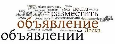 Продать объявления в интернете