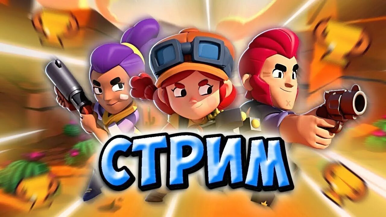 Стрим Браво старс. Превью для стрима БРАВЛ. Brawl Stars стрим. Стрим по БРАВЛ старсу.