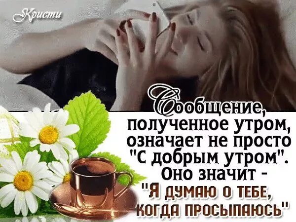 Какие слова говорить утром. Сообщение с добрым утром означает. Доброе утро думаю о тебе. Каждое утро начинается с мысли о тебе. Просыпаюсь думая о тебе.