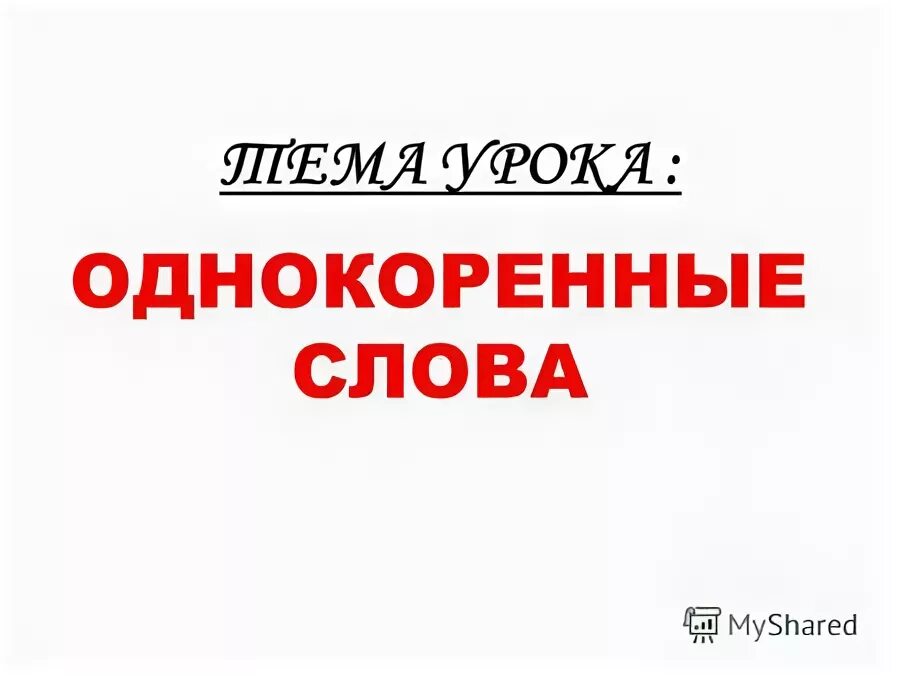 группа однокоренных слов. однокоренныемслова снег. однокоренные слова к слову слово. звон корневые слова. коренные слова.