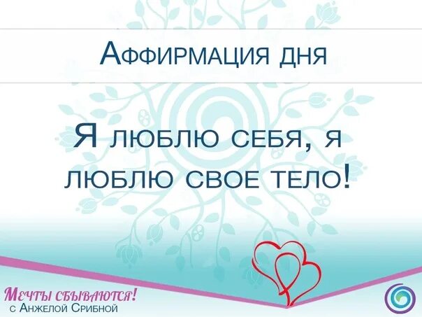 Аффирмация дня для уверенности. Аффирмация на любовь к себе. аффирмация дня. аффирмации на любовь к себе для женщин. аффирмации принятия и любви к себе.