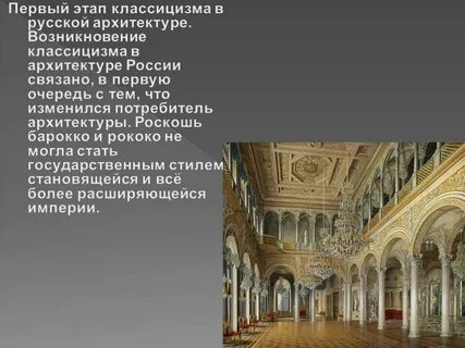 Классицизм и рококо