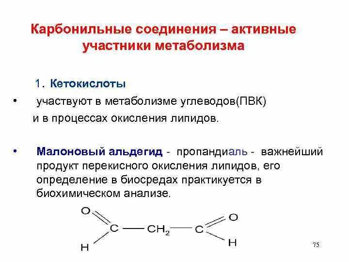Модификация липидов, белков. Диальдегид. Формула малонового диальдегида. Модификация липидов, белков. Пропандиаль формула.