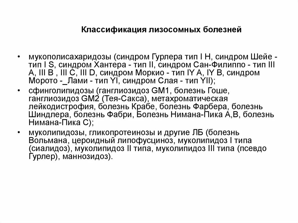 Классификация лизосомных болезней. Мукополисахаридоз 2 типа. Лизосомальные болезни накопления классификация. Лизосомные болезни генетика. Болезнь краббе простыми словами