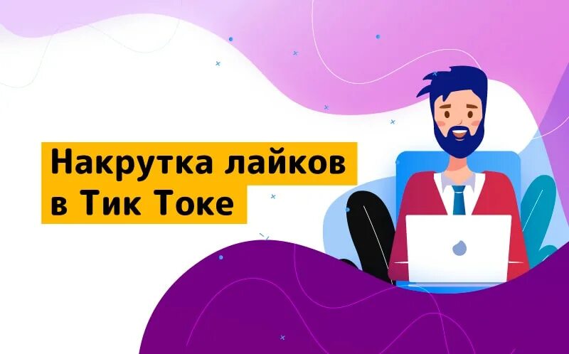 Накрутка лайков тик ток без заданий. Накрутка лайков в тик ток. Накрутка лайков ТИКТОК. Приложение накрутка лайков в тик ток. Картинки лайков в тик токе.