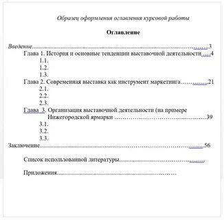Как сделать содержание в курсовой работе