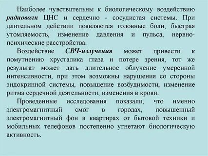 Воздействие радиоволн