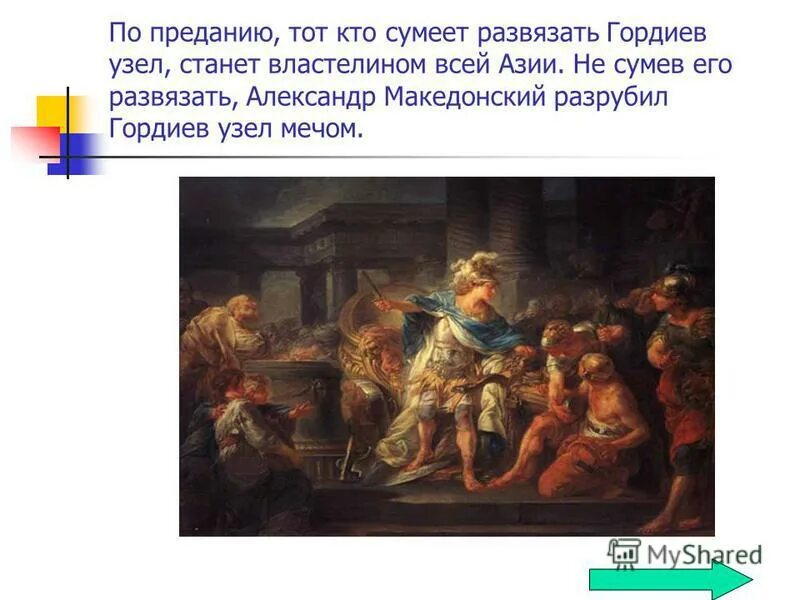 Гордиев узел фото. Македонский разрубил гордиев узел. Гордиев узел македонский. Гордиев узел (мини–сериал 2014). Гордиев узел происхождение фразеологизма.