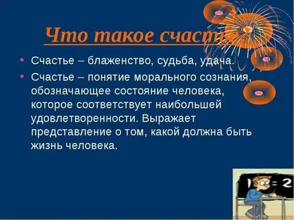Каждый понимает понятие счастье по своему