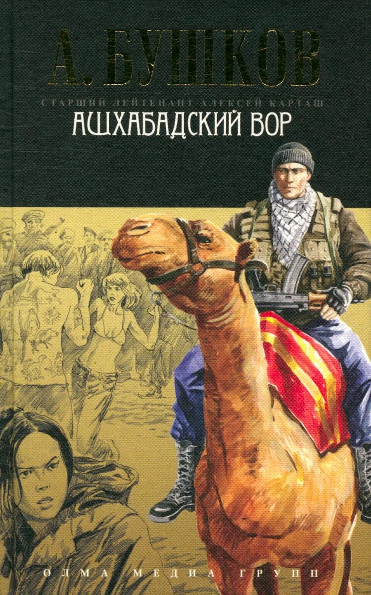 Бушков выставка в библиотеке. Тайга и зона книга. Книги бушкова карташ. Книги бушкова карташ. Книги бушкова карташ.