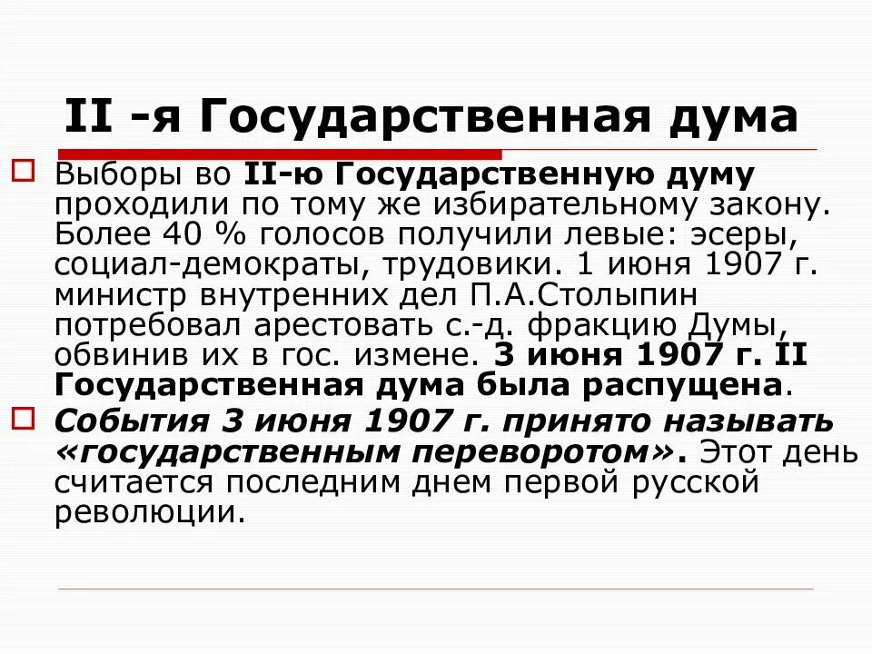 Выборы во вторую государственную Думу. Итоги второй государственной Думы 1907. Итоги 2 государственной Думы. Первые государственные Думы 1906-1907. Положение о выборах в думу 1907