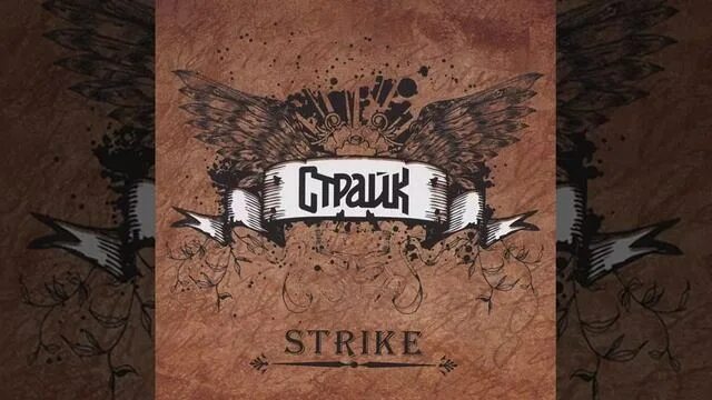 Strife 1996. Strike Struck. Strike Struck 3 формы. Strike Struck Struck перевод. Страйк strike