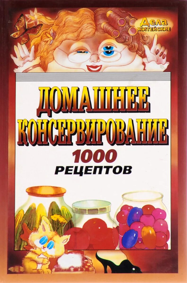 Консервирование рецепты книги. Книга «рецепты домашнего консервирования». Консервирование книга. Домашнее консервирование книга. 1000 Рецептов.