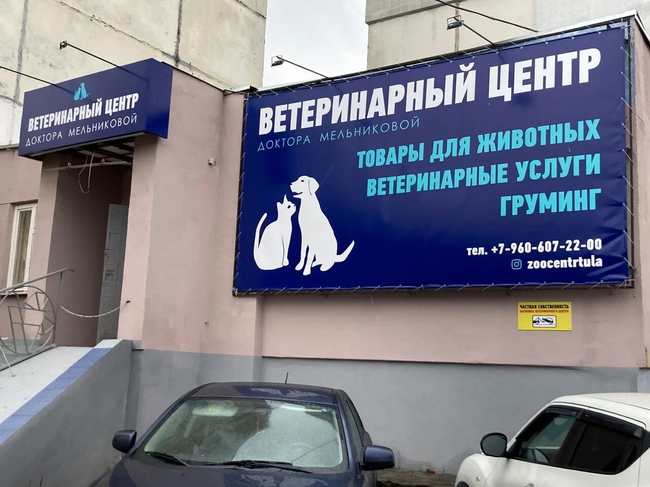 9 жизней помощь бездомным тула. Ветеринарный центр доктора мельниковой. ветеринарный центр доктора мельниковой, тула. ветцентр доктора мельниковой в туле. ветеринарный центр доктора мельниковой тула контакты.