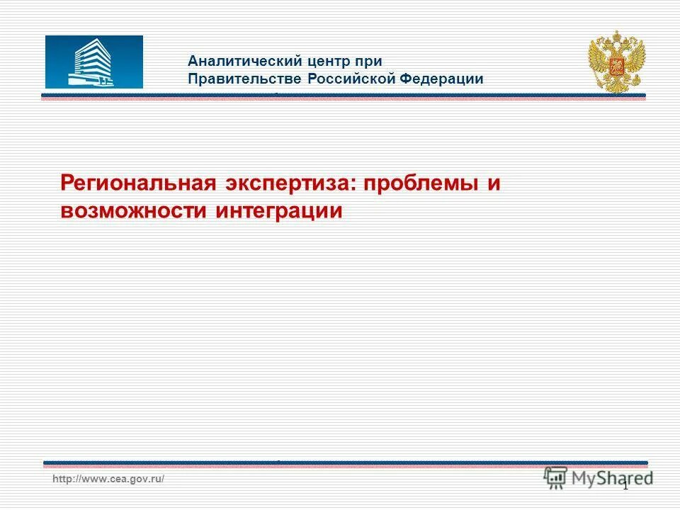 Аналитический центр при правительстве РФ. Аналитический центр правительства РФ. Презентация аналитического центра. Аналитический центр при правительстве презентация.