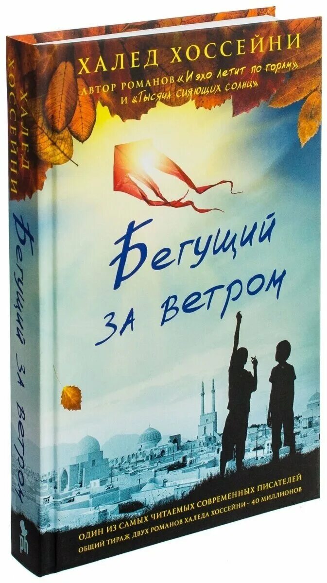 хоссейни бегущий за ветром отзывы