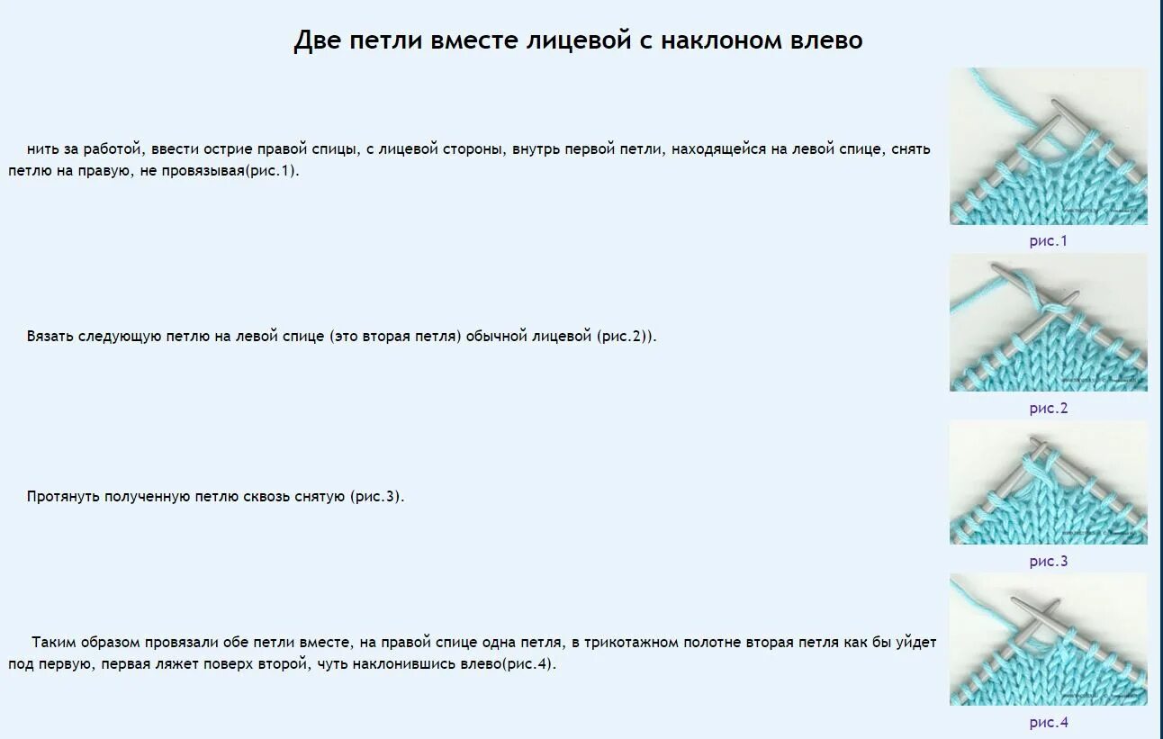 Вязать наклон вправо. Лицевая петля с наклоном вправо. 2 Петли вместе с наклоном. Лицевая петля с наклоном влево. Вязание лицевых с наклоном вправо.