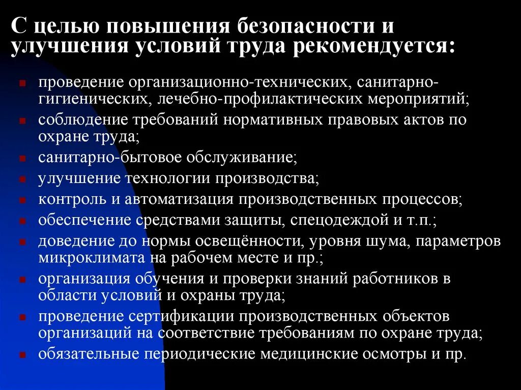 Санитарно-гигиенические мероприятия. .С целью повышения безопасности и улучшения условий труда. Санитарно-гигиенические мероприятия по охране труда. Лечебно-профилактические мероприятия по охране труда.