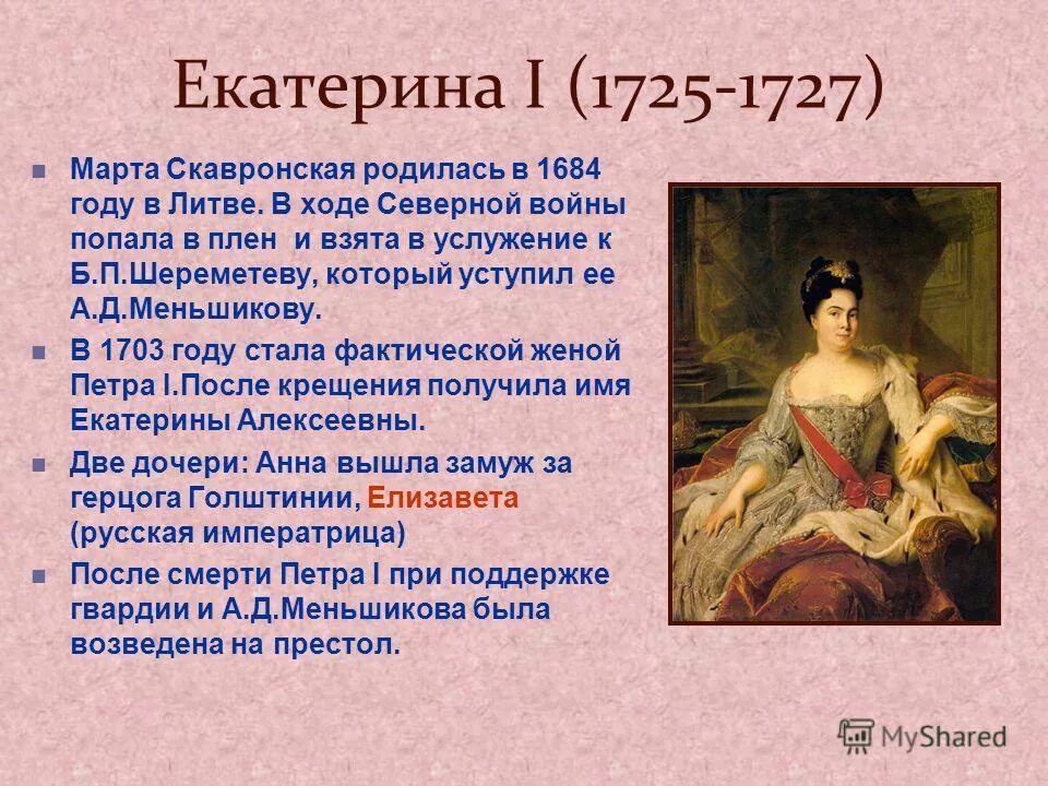 Правление екатерины 1 история 8 класс