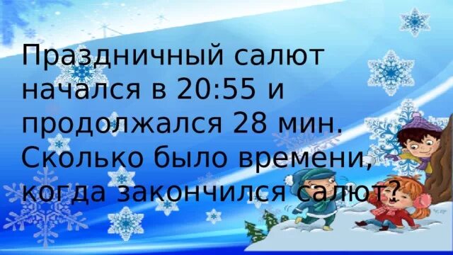 Праздничный салют начался в 20 55 и продолжался 28. Когда закончится фейерверки. Праздничный салют началась в 20 и 55 55 и. Салют назначался в 20:55и продолжался 28мин. Во сколько салют закончится.