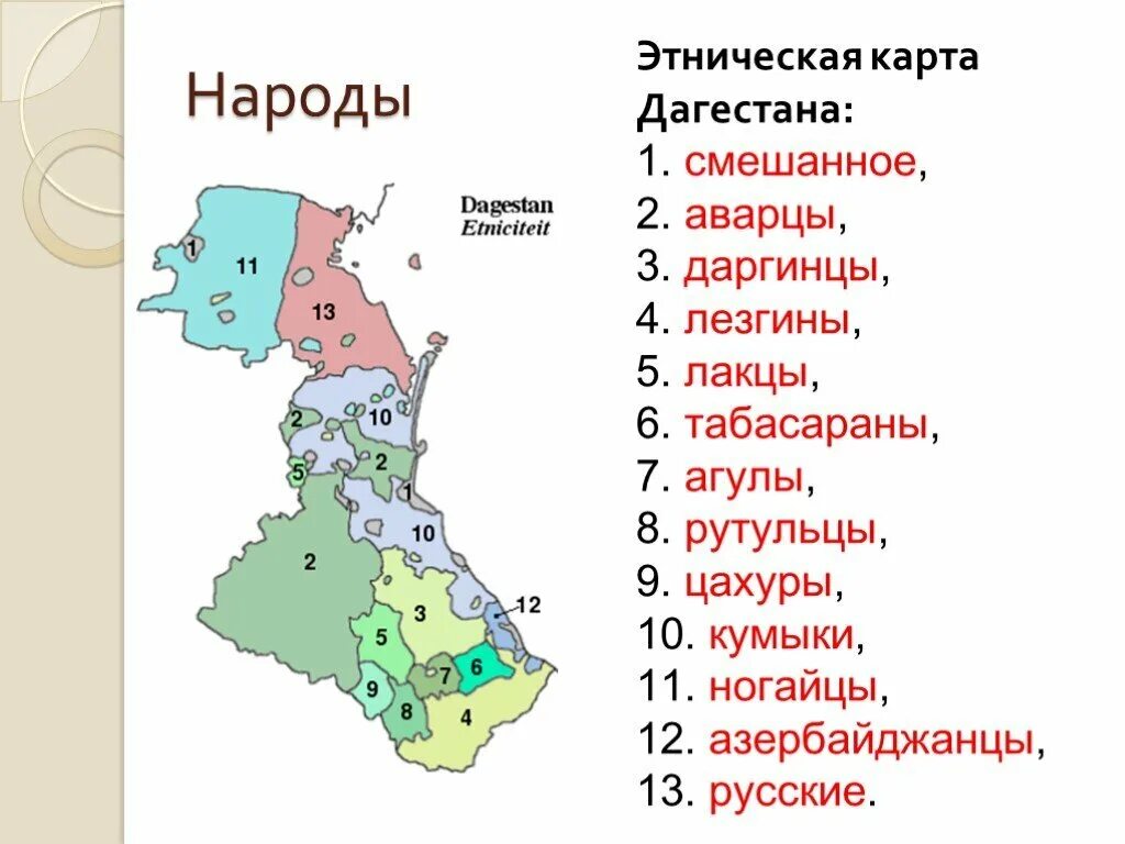 Национальные республики и их языки. Карта народов Дагестана. Карта расселения народов Дагестана. Народы Дагестана карта национальностей. Дагестан расселение даргинцев карта.