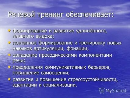 Речевой тренинг