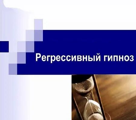 Регрессивный гипноз дзен. Регрессивный гипноз книги. Регрессивный гипноз картинки. Регрессивный гипноз дзен. Регрессивный гипноз.