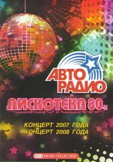 Концерт дискотека 80