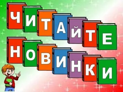 Название книжные новинки