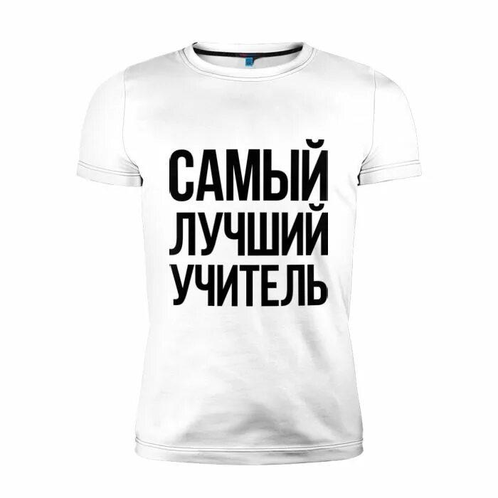 Самый лучший пользователь. Самый лучший учитель. Самый лучший учитель майка. Вы самый лучший учитель. Самый лучший педагог