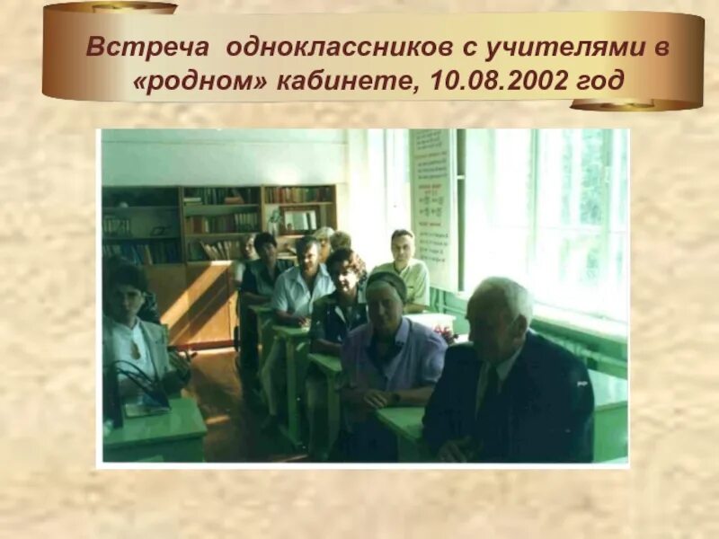 Навстречу с одноклассниками