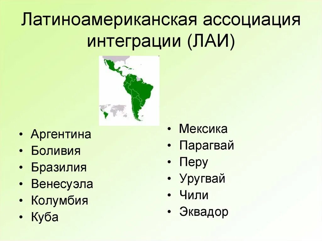 Страны входящие в лаи. ЛАИ интеграционное объединение. Латиноамериканская Ассоциация интеграции (ЛААИ).