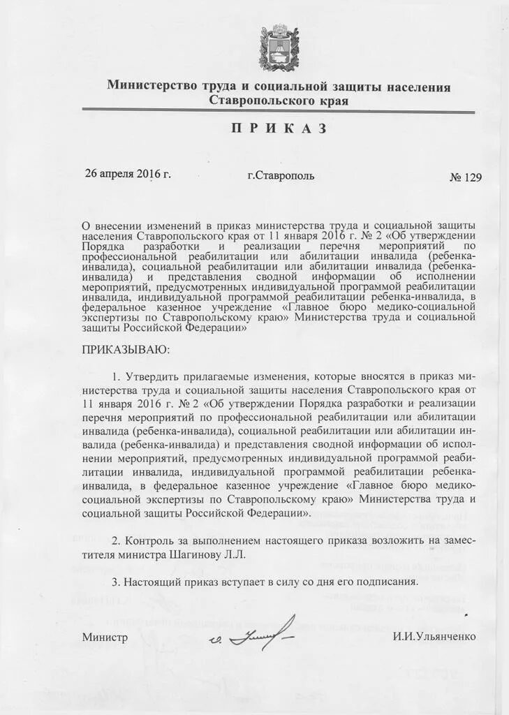 125 Приказ Ставропольского края. Ставрополь Министерство труда и социальной защиты населения. Приказ Министерства труда и социальной защиты. Приказ социальной защиты.