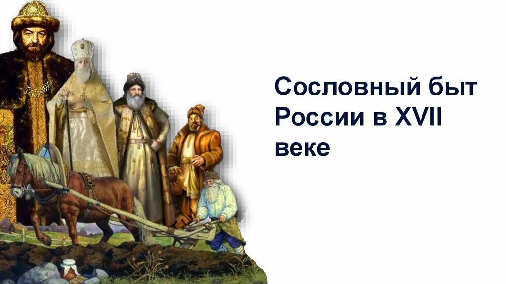 Сословный быт России в 17 веке. Сословный быт 17 века. Быт народов России 17 века. Быт русского человека в xvii в