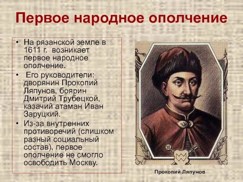 Первое народное ополчение состав. Ляпунов 1611.