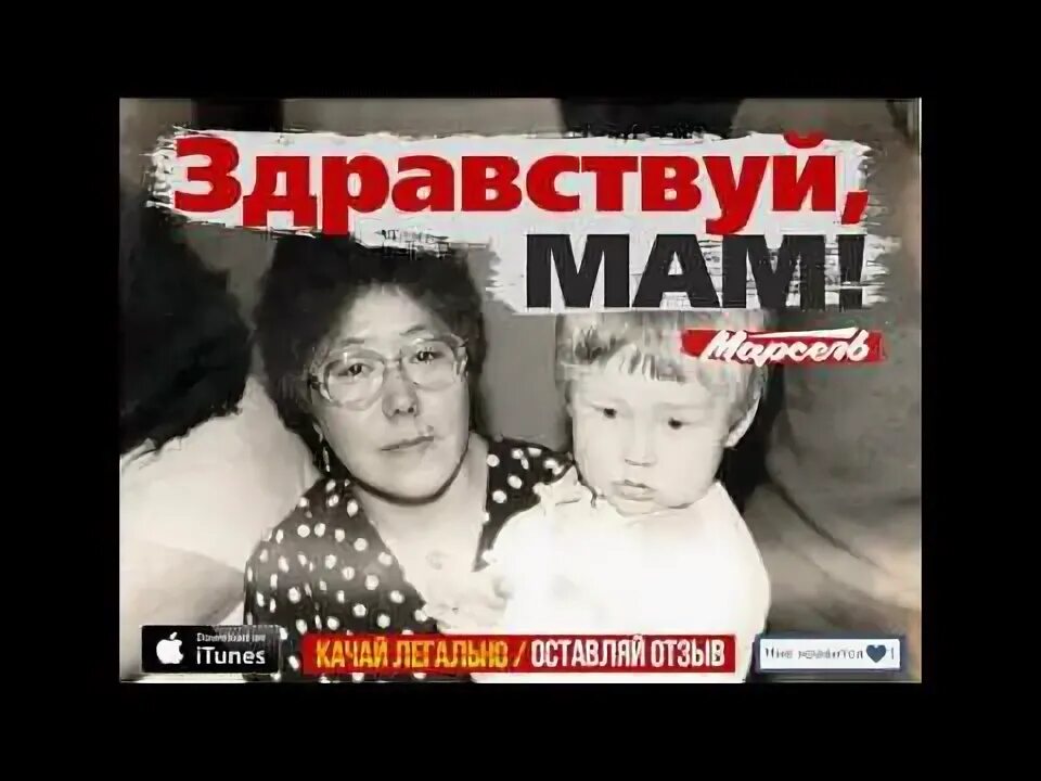 Ремикс песни здравствуй мама. Мать Марселя.