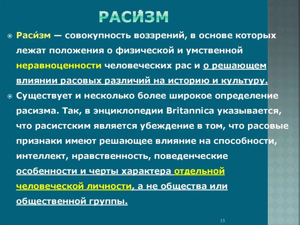 Называется расизмом