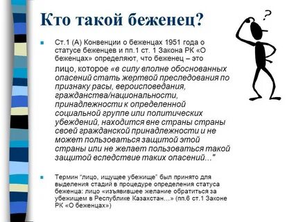 Беженец это