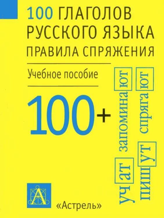 100 Глаголов русского языка. 100 Главных глаголов русского языка. 1000 Глаголов русского языка. Русский глаголы pdf.