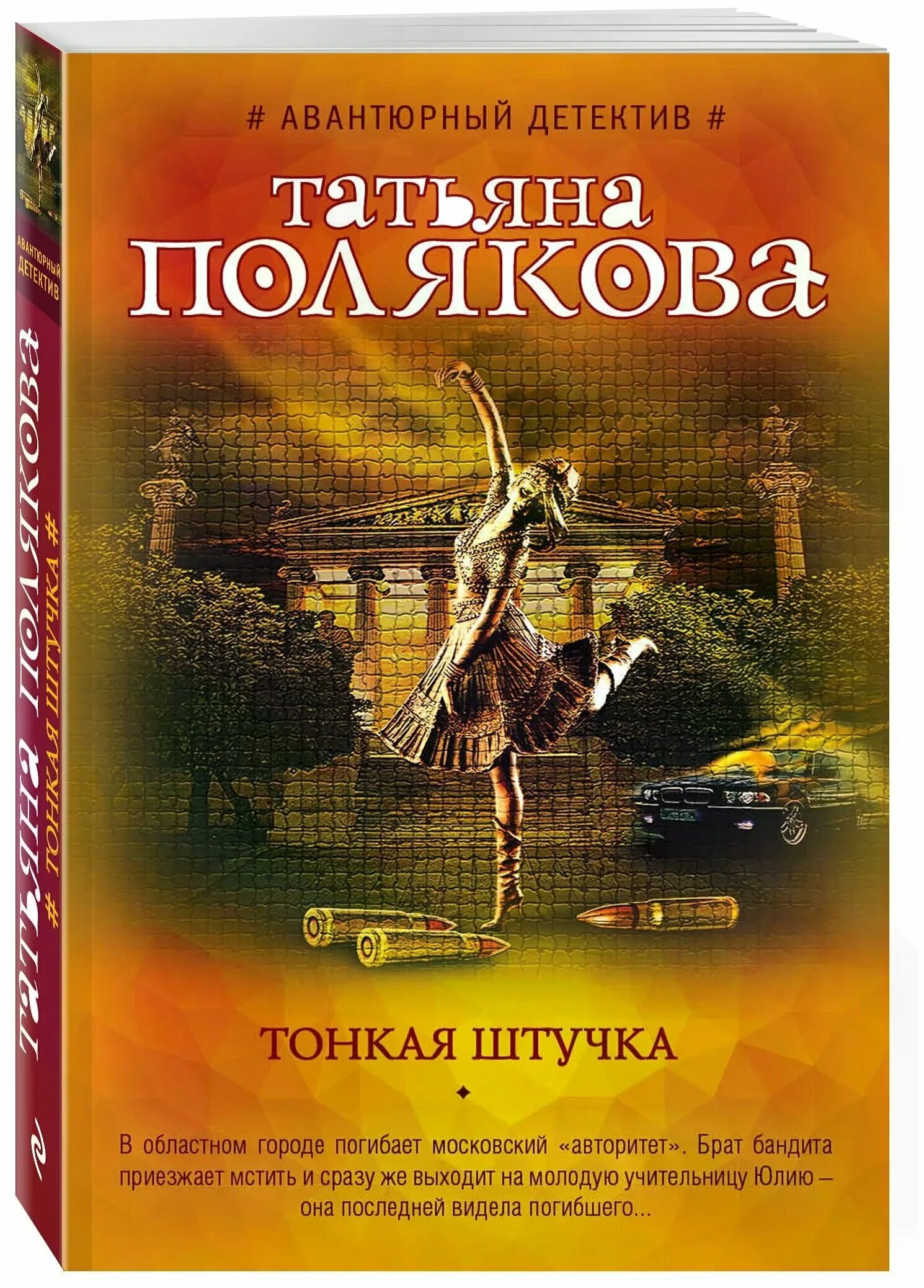 татьяна полякова писательница в молодости. детективы татьяны поляковой список. детективы книги. "тонкая штучка". книги татьяны поляковой.