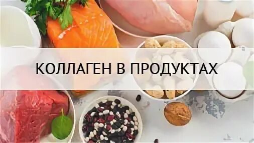 Коллаген в еде